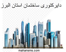 نمایش جزئیات برای دایرکتوری ساختمان استان البرز تصویر دایرکتوری ساختمان استان البرز